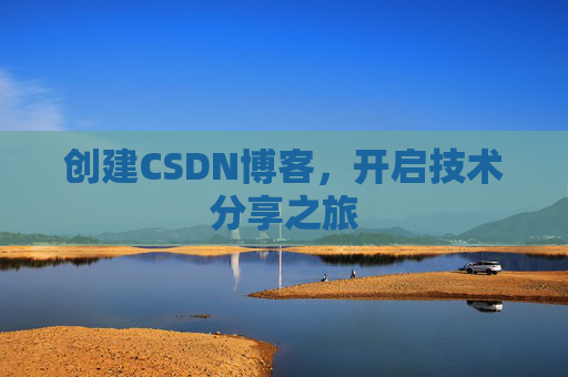 创建CSDN博客，开启技术分享之旅